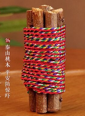 泰山七彩绳七根老桃木枝平安顺遂