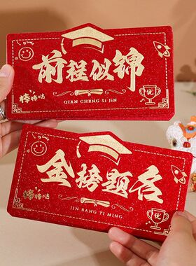前程似锦高考金榜题名折叠红包中考创意升学985利是封211仪式奖励