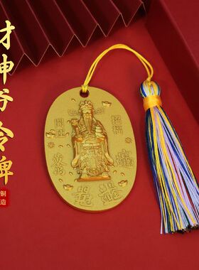 财神爷令牌钱母金属招财运挂件