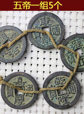 仿古 顺治康熙雍正乾隆嘉庆大清五帝钱清朝五帝钱收藏铜钱