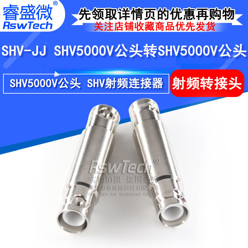 SHV-JJ高压转接头SHV5000V公头转SHV5000V公头射频测试连接器