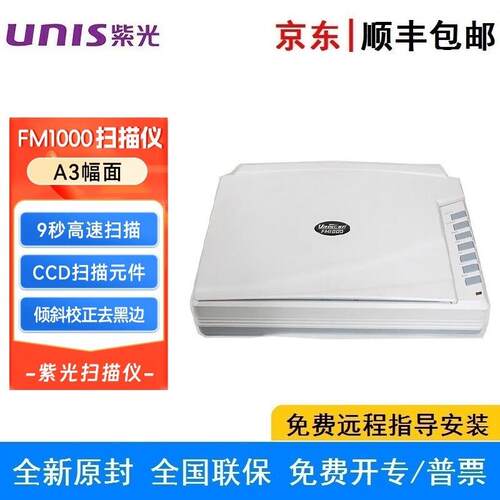 紫光 Uniscan FM1000 平板式扫描仪A3大幅面彩色高清文档照片平板