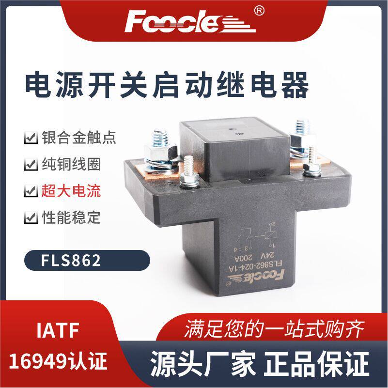 FLS862客车电源总开关409-1AH-V1大功率电源200A继电器JD1154