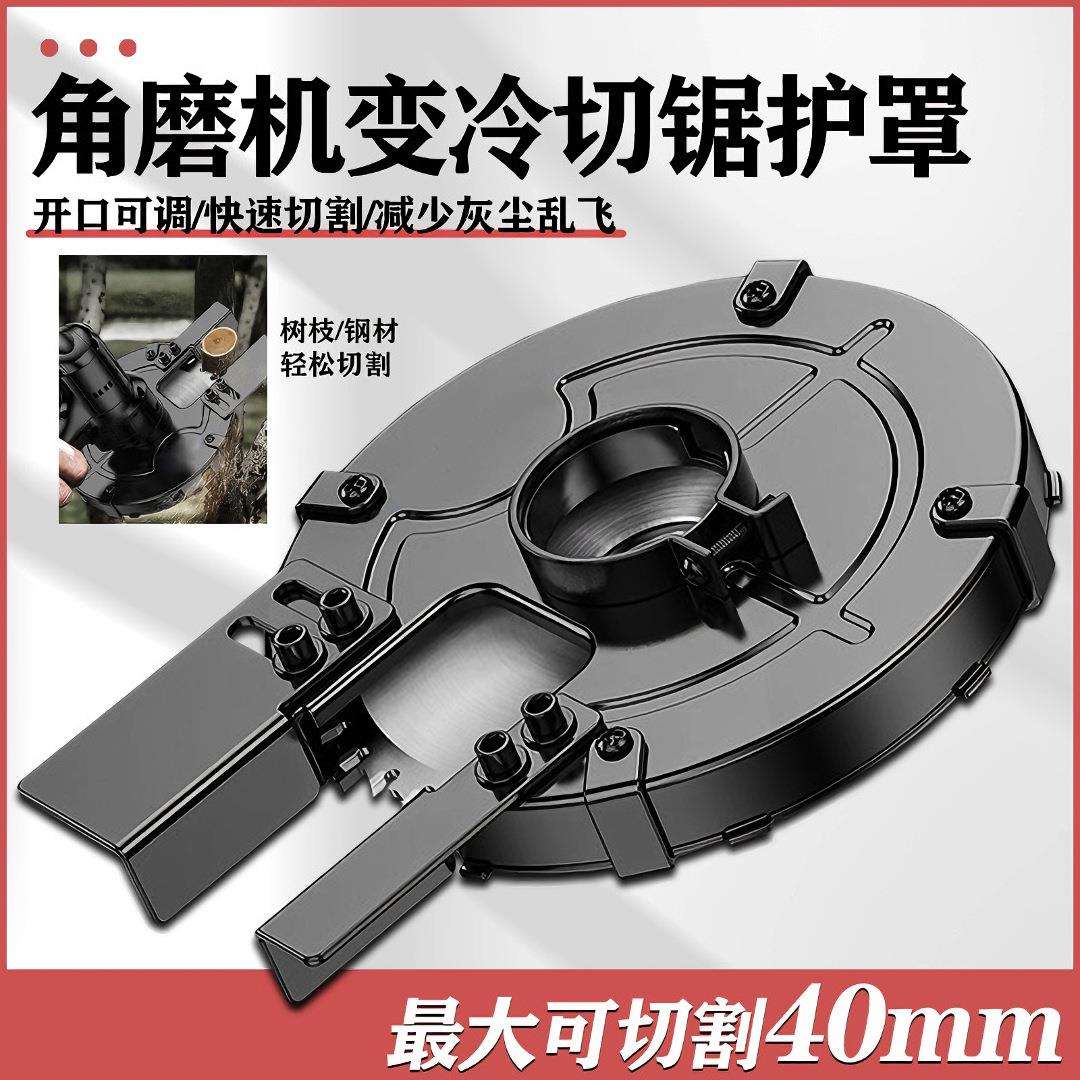 角磨机改冷切锯转换配件手持手提式钢筋角钢槽钢切割机切铁保护罩