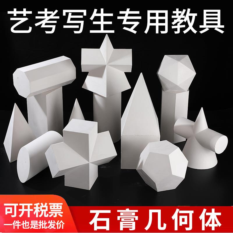 石膏像16套几何体美术素描画材模型教室静物写生用品教备石膏雕像