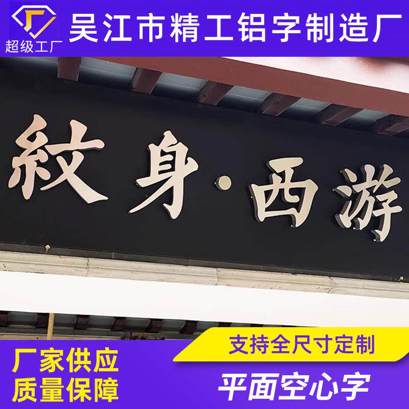 不锈钢金属字平面空心字售楼处小区门头广告牌烤漆电镀拉丝仿古字