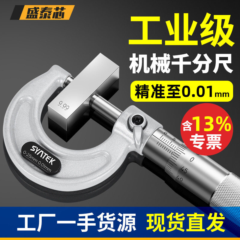 盛泰芯外径千分尺高精度