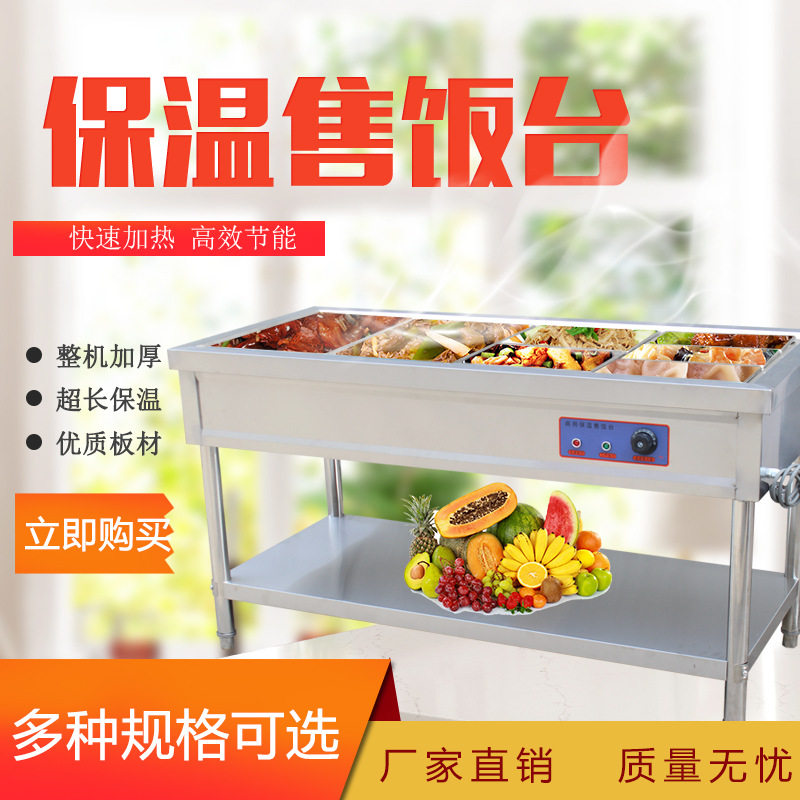 不锈钢商用电加热保温售饭台