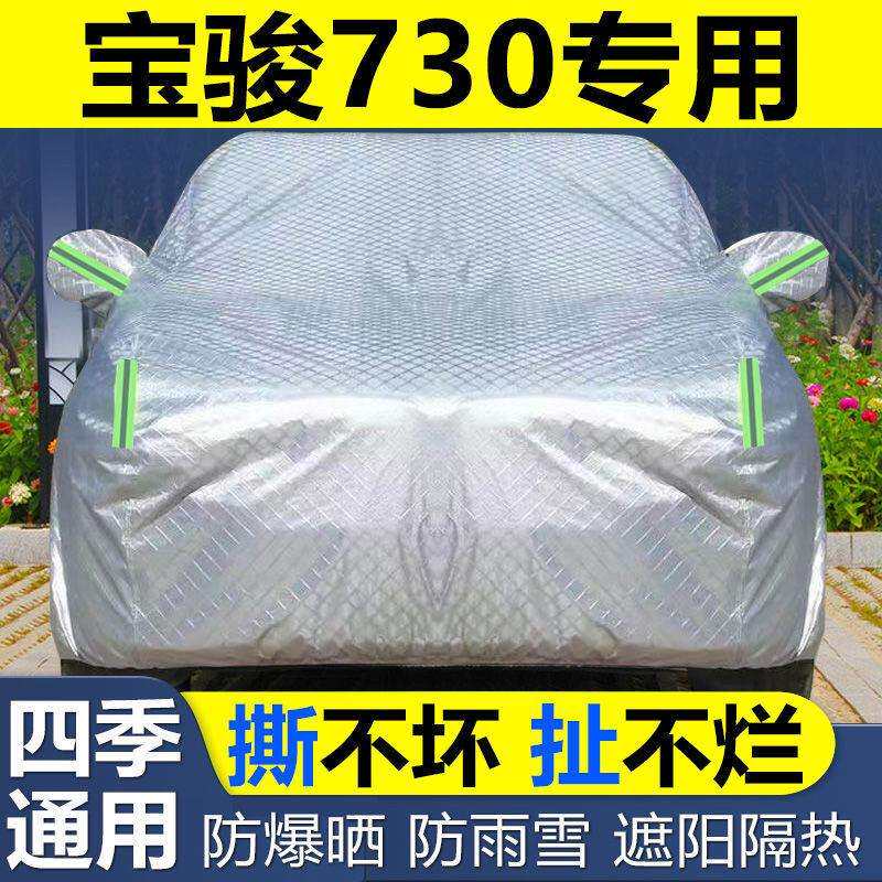 宝骏730车衣车罩防冰雹防晒尘遮阳隔热加厚盖布专用汽车套外