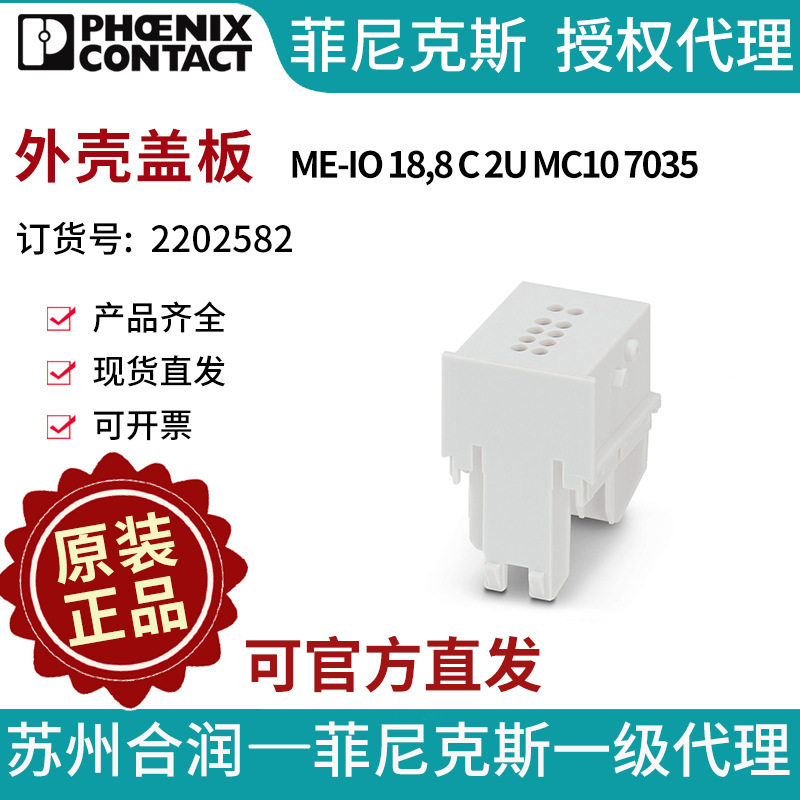 菲尼克斯外壳盖板-ME-IO18,8C2UMC107035-2202582电气