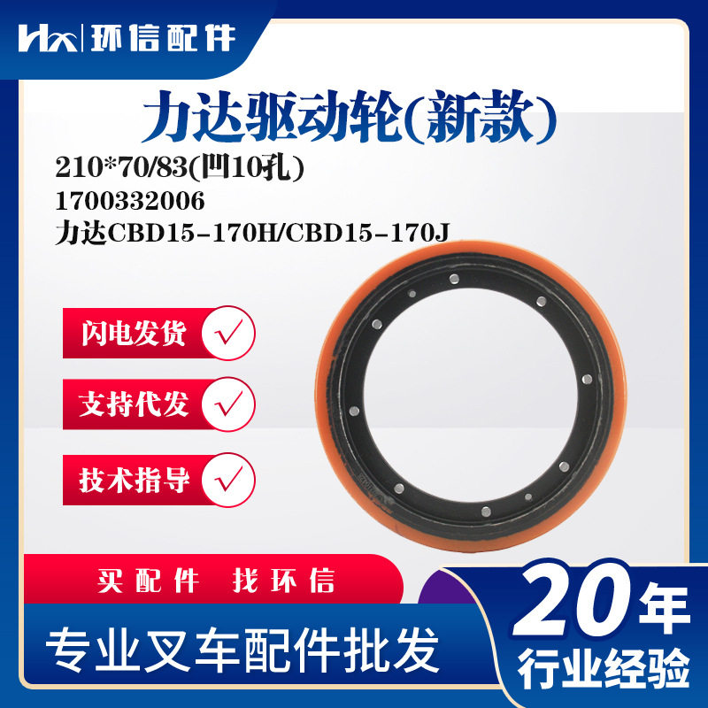 力达新款驱动轮210*70/83(凹孔)