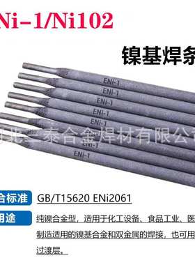 ENi-1纯镍焊条 Ni102纯镍焊条 Ni112镍基合金焊条 ENi207镍铜焊条
