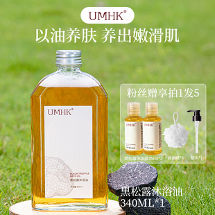 UMHK黑松露沐浴油以油养肤改善皮肤干燥细纹保湿 上市 滋润 新品