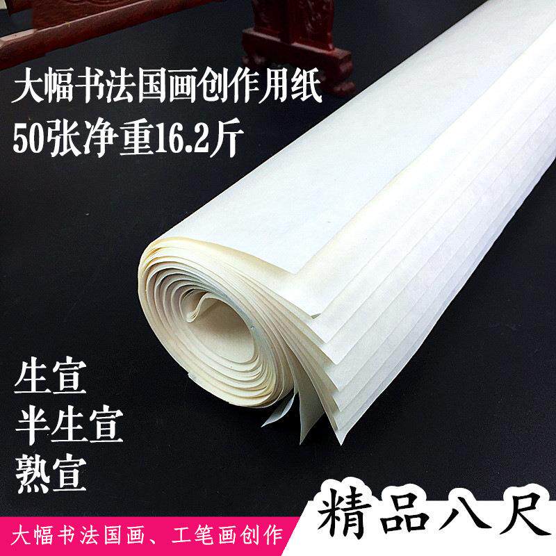 安徽手工八尺宣纸 书法国画写意山水创作专用加厚8尺生宣熟宣
