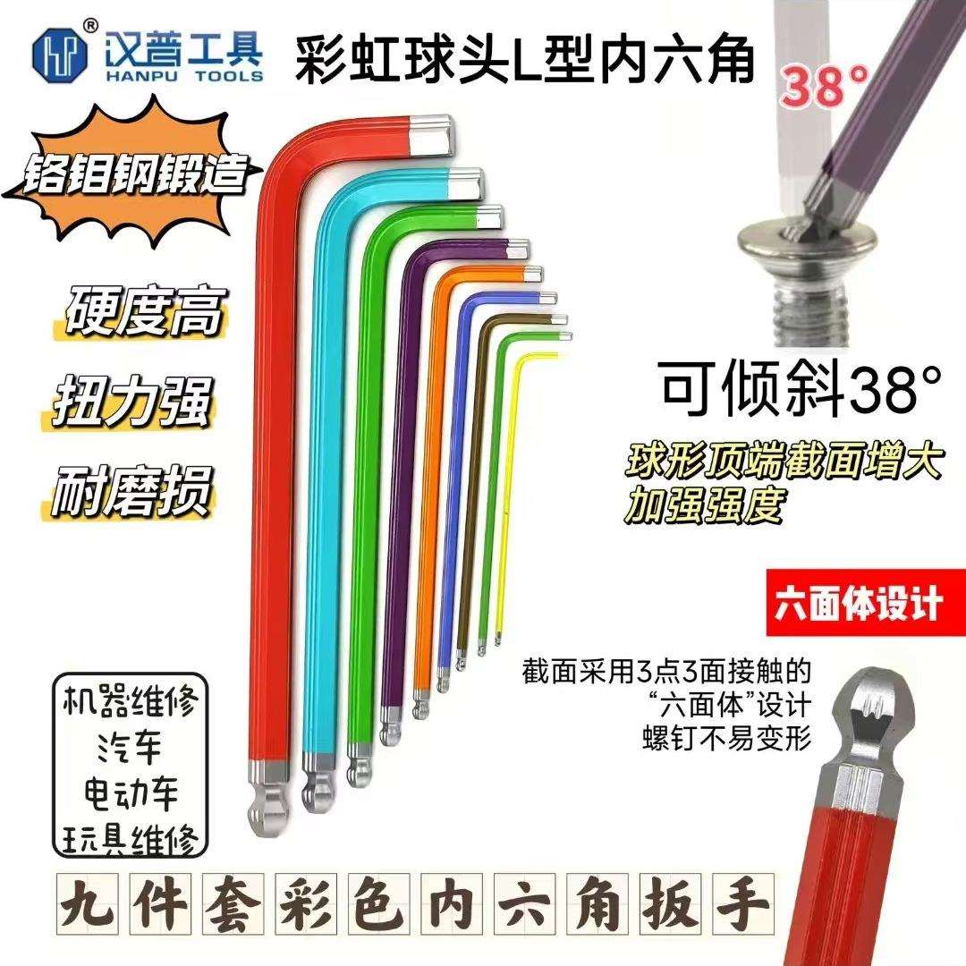 汉普九件套内六角扳手套装铬钼钢彩虹球头L型折叠多用铬钼钢材质
