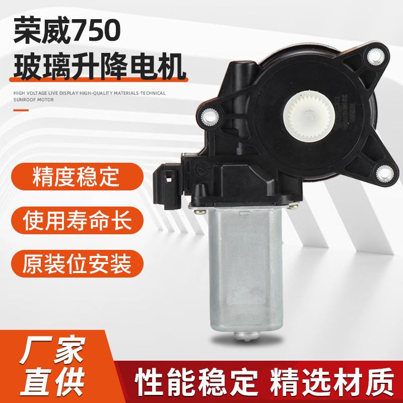 荣威750吗玻璃升降电机腾电动玻璃车窗升降器配件免开孔安装