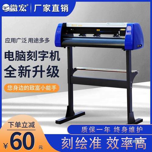 微宏H1380电脑刻字机刻绘车墙贴硅藻泥热转印刻字膜不干胶纸墓碑