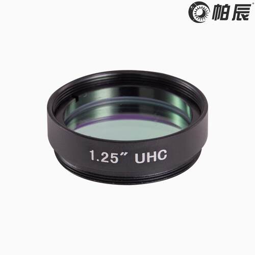 帕辰 UHC光污染光害阻断滤镜1.25寸阻挡城市光污染天文望远镜配件
