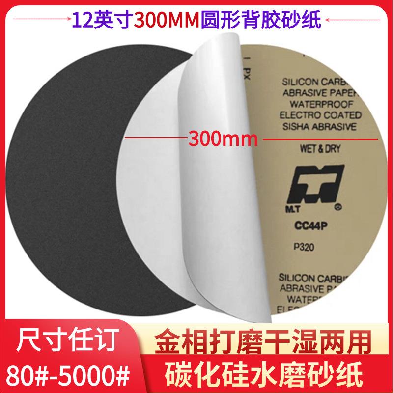 300mm金相水磨砂纸圆形背胶干湿两用实验室五金打磨抛光细水砂纸