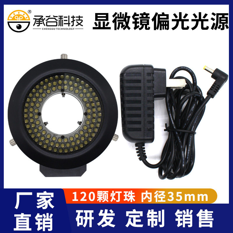 显微镜CCD偏光环形LED光源