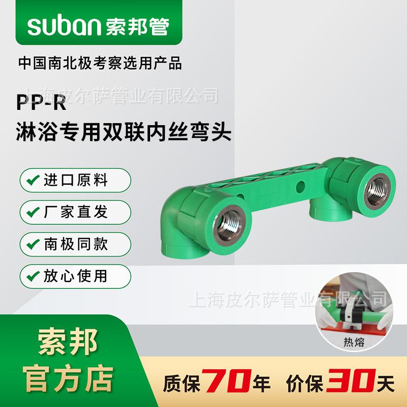 suban索邦PPR管件水管接头配件淋浴加长内丝双联弯头家装绿管