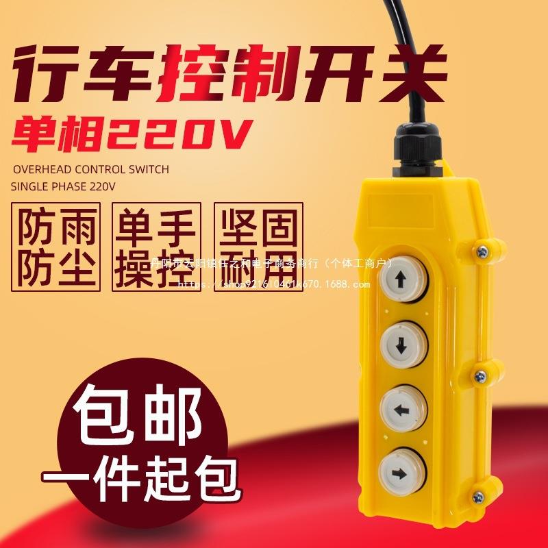 单相上下左右吊机开关220v起重升降机电葫芦吊运机按钮手柄控制器