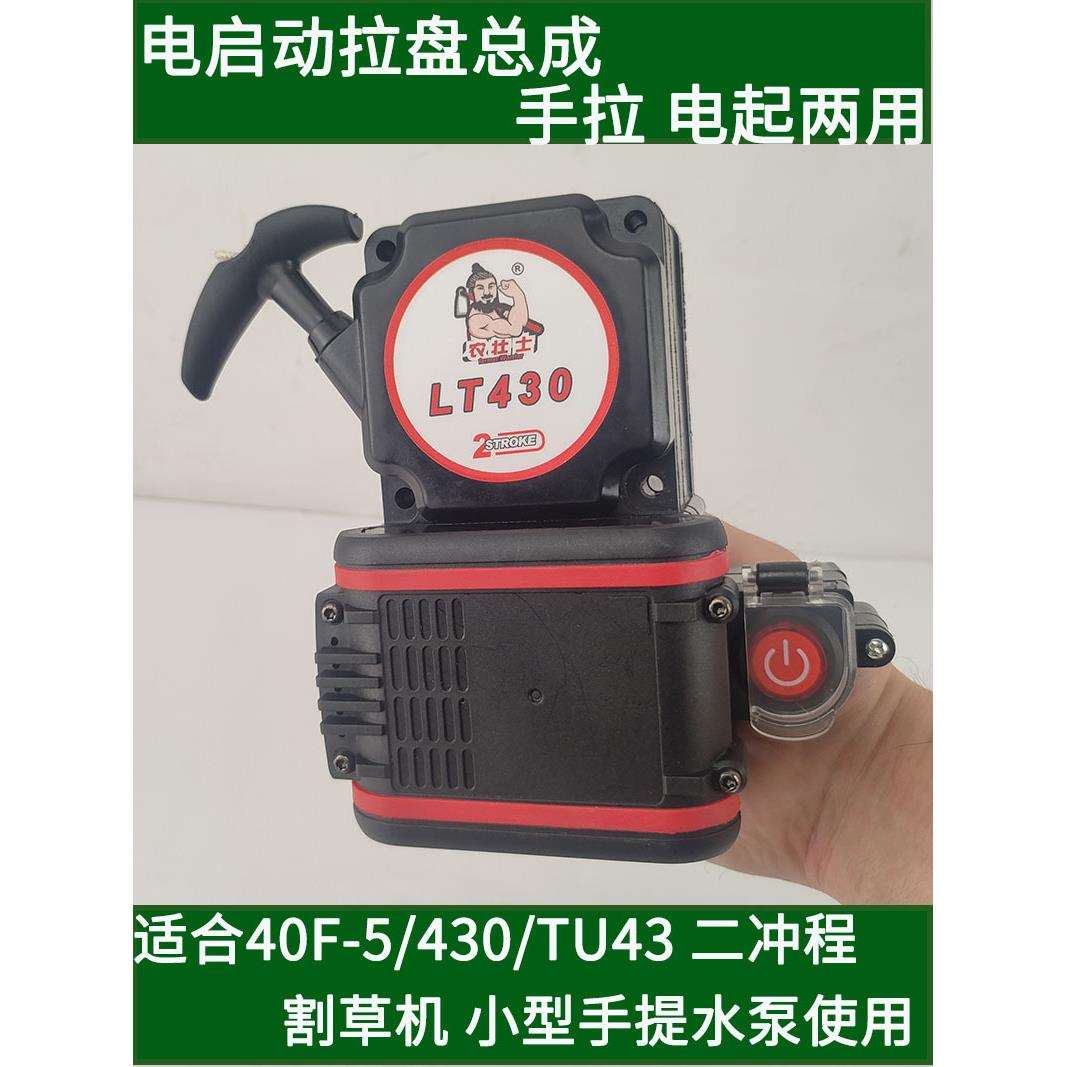 40F-5TU430二冲程汽油机电启动器手拉器割草机拉盘总成配件