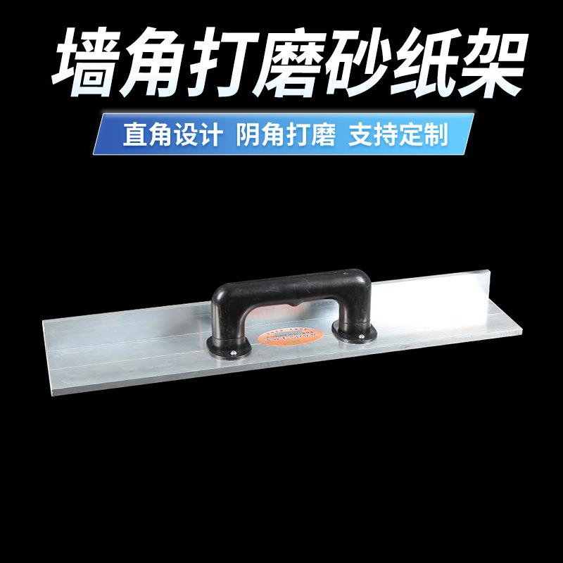 厂家铝合金大面积墙面打磨器 墙角打磨砂纸架 砂纸夹砂皮架