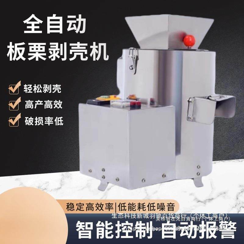 新型板栗剥仁机剥壳机器去皮扒皮栗子去壳机家用商用全自动。手动