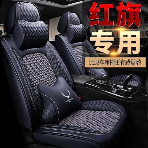 一汽红旗H5经典红旗 H9座垫子红旗HS5 HS3 E-QM5四季座套汽车坐垫