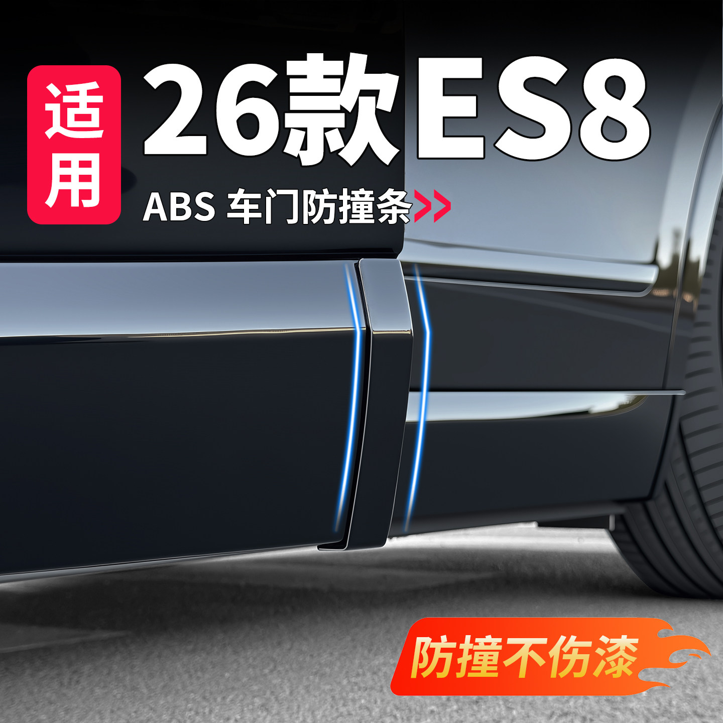 适用于26款蔚来es8后照镜防撞条车门隐藏式防刮蹭3代改装用品配件