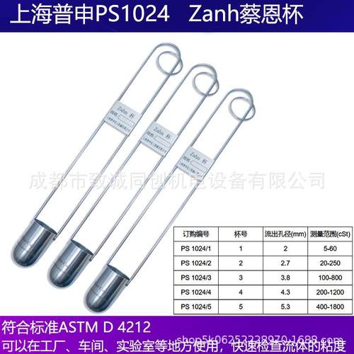 上海普申PS1024蔡恩杯Zahn杯手提式柴氏杯浸入式油漆涂料油墨粘度