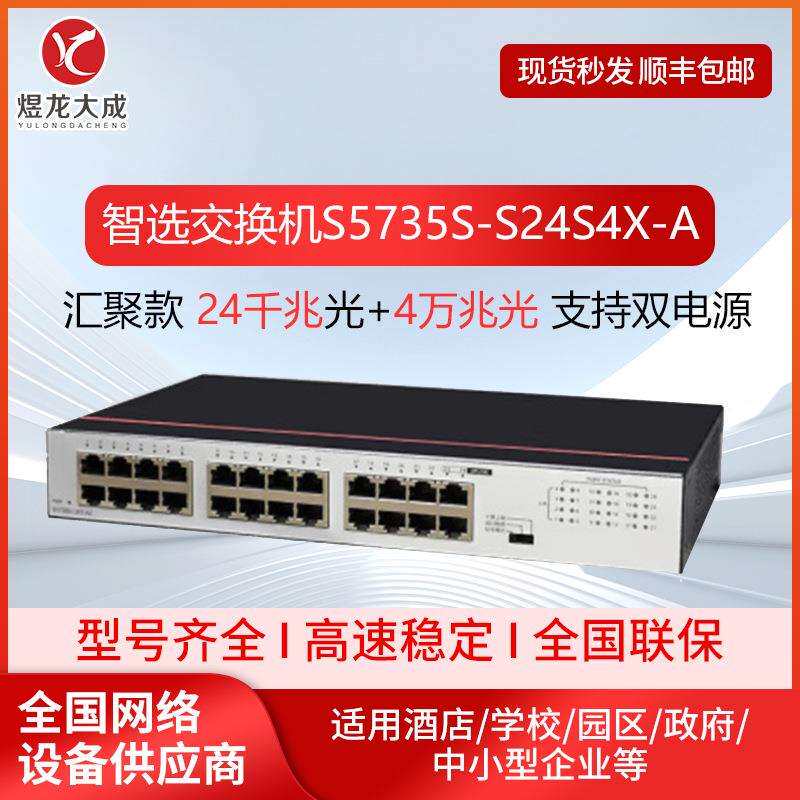 数通智选S5735S-S24S4X-A企业级交换机24口千兆光口现货交换机