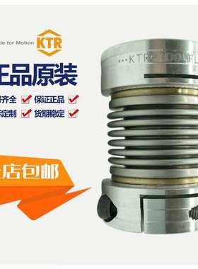 德国原装KTR TOOLFLEX30/16/20/38/45/42 KN/S/M开天波纹管联轴器