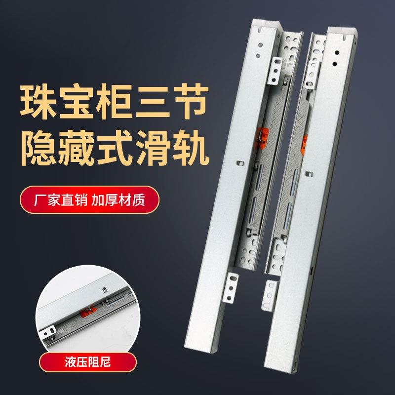 珠宝柜展示柜滑道钟表反弹滑轨阻尼底装安装轨道托底三节抽拉缓冲