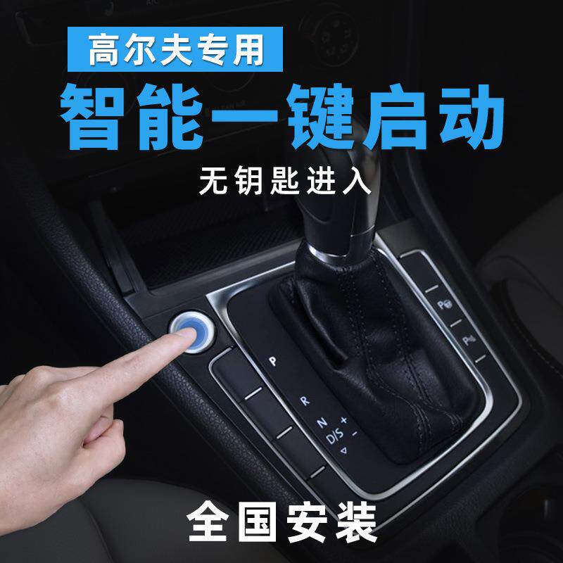 一键启动朗逸凌渡帕萨特适用大众专用无钥匙舒适进入远程启动汽车