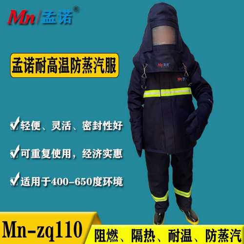 孟诺防蒸汽耐高温抢险防护服Mn-zq110 分体式