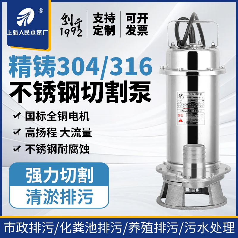上海人民SRSC不锈钢切割泵220AV380V耐腐蚀化工养殖化粪池抽水