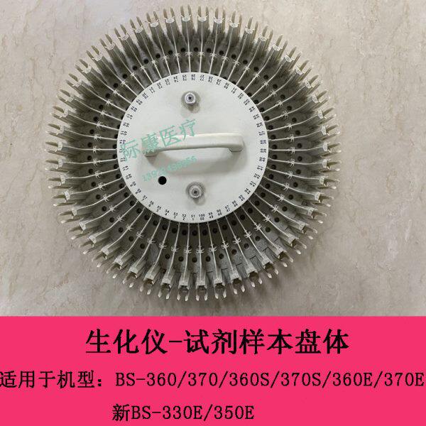 迈瑞BS360 370 360S 370S 360E 370E 新BS330E 新BS350E试剂盘体