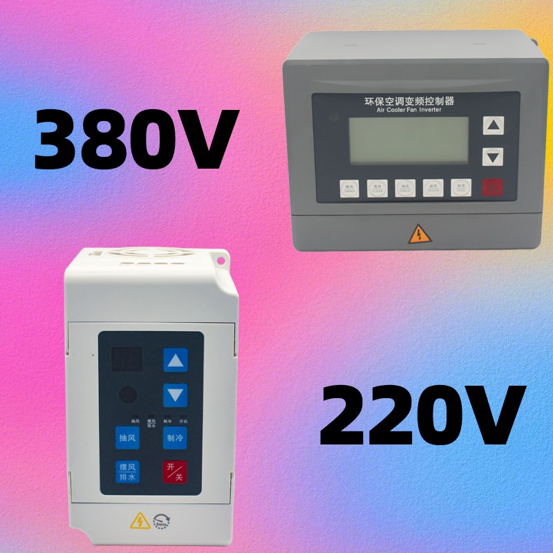 冷风机变频器环保空调调速控制器220/C380V1.5/2.2KW水空调开关