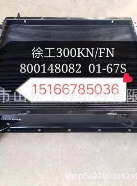 徐工300FN 300KN装载机水箱散热器800148082 01-67S液压油散热器