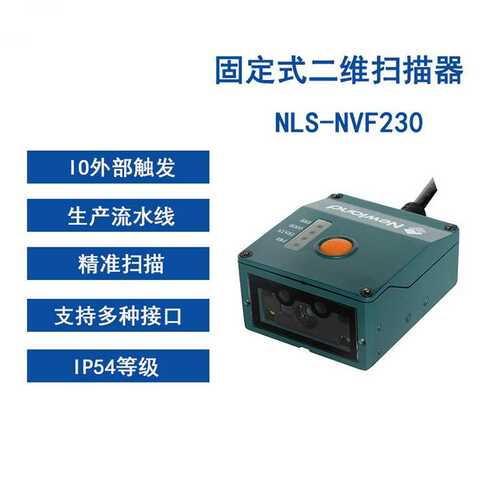 新大陆NVF230固定式工业条码扫描器二维模组触发式PLC嵌入扫码器