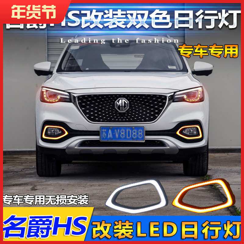 名爵HS日行灯上汽MGHS专用LED前雾灯名爵HS改装前杠日间行