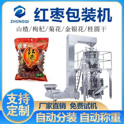 全自动称重红枣包装机枸杞桂圆定量分装机多功能颗粒立式包装机械