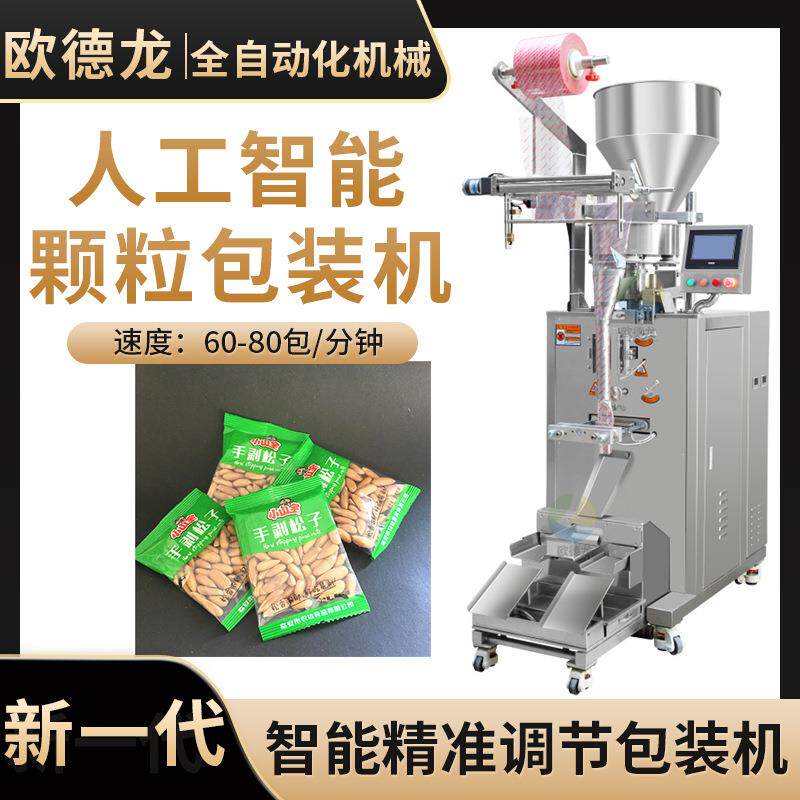 手剥松子颗粒包装机松子坚果零食分装机多功能自动称重设备