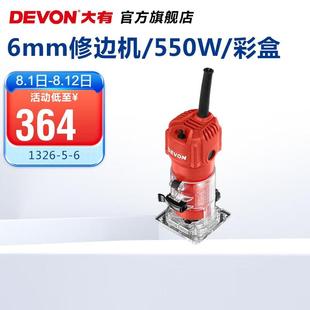 6mm修边机1326 6电木铣木工雕刻机开槽机大功率修 Devon 大有