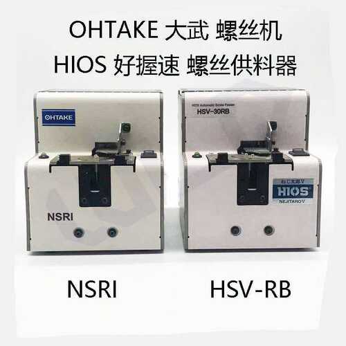 OHTAKE大武NSRI螺丝机 HIOS好握速HSV-RB螺丝供料机器QUICHER快取