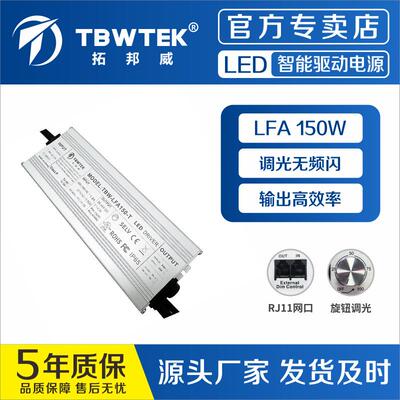 拓邦威150W驱动电源PWM调光0-10V调光防水调光旋钮调光ULCE认证