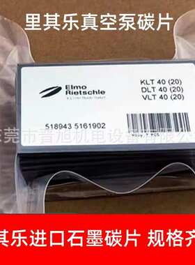 Rietschle 里其乐DLT40/KLT40真空泵碳片碳精片刮片石墨片85*47*4