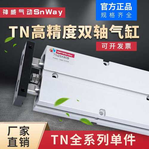 神威气动Snway双轴气缸双杆TN20*5-10-20-30-40-50-60-75-80-85/S
